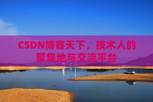 CSDN博客天下，技术人的聚集地与交流平台